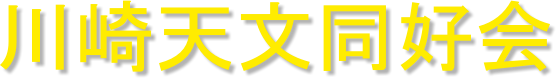 川崎天文同好会